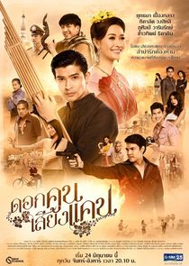 Dok Kun Sieng Kaen poster