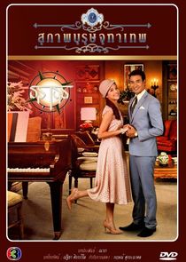 Khun Chai Taratorn poster