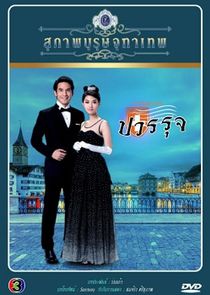 Khun Chai Pawornruj poster