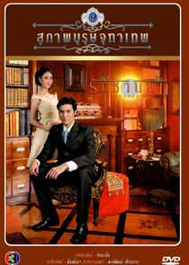 Khun Chai Rachanon poster