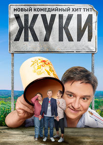 Жуки poster