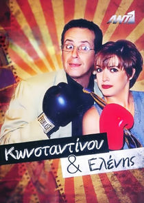 Κωνσταντίνου και Ελένης poster