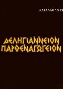 Δεληγιάννειον Παρθεναγωγείον poster