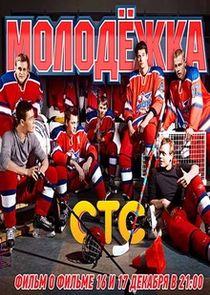 Молодёжка poster