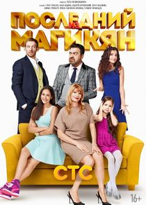 Последний из Магикян poster