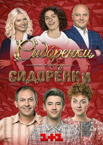СидОренки - СидорЕнки poster