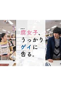 Fujoshi, Ukkari Gei ni Kokuru poster