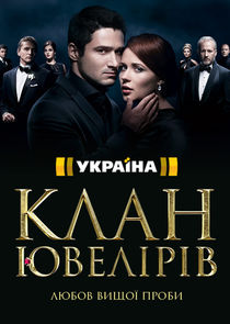 Клан ювелиров poster