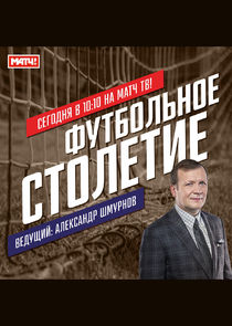 Футбольное столетие poster
