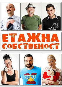 Етажна собственост poster