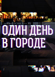 Один день в городе poster