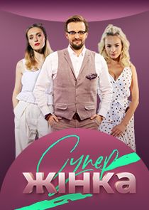 СуперЖінка poster