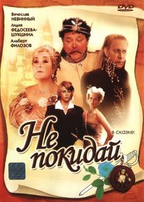 Не покидай… poster