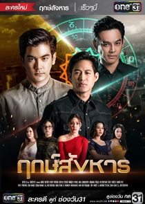 Rerk Sanghan poster