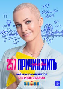 257 причин, чтобы жить poster