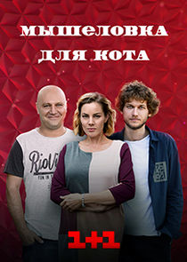 Мышеловка для кота poster