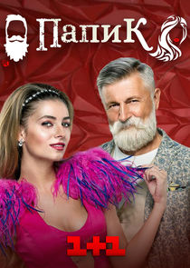 Папик poster