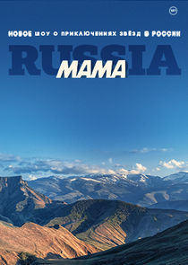 Мама Russia poster