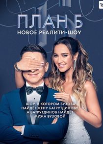 План Б poster