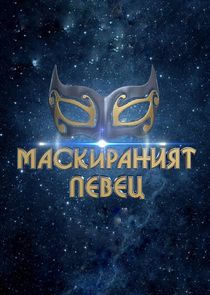 Маскираният певец poster