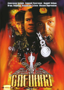 Спецназ poster
