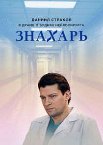 Знахарь poster