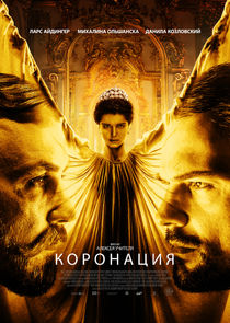 Коронация poster