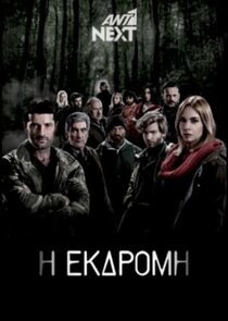 Η Εκδρομή poster
