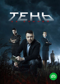Тень за спиной poster
