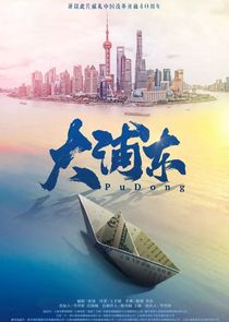 Pudong poster