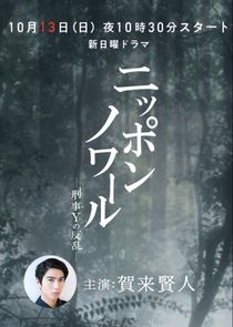 Nippon Noir: Keiji Y no Hanran poster