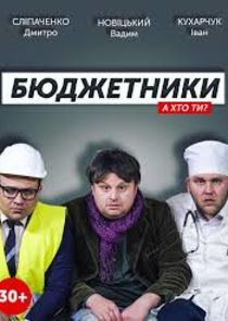 Бюджетники poster