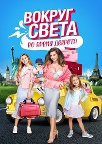 Вокруг света во время декрета poster
