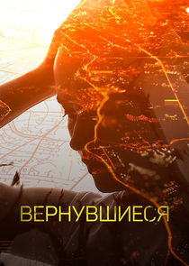 Вернувшиеся poster