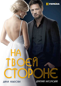 На твоей стороне poster