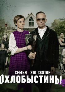 Охлобыстины poster