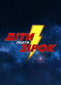 Діти проти зірок poster