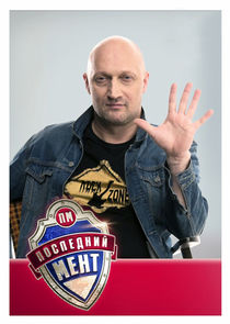 Последний мент poster