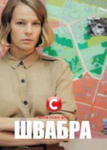 Швабра poster