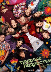 Трудные подростки poster
