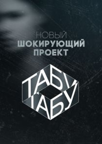 Табу poster