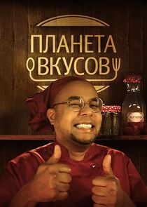 Планета вкусов poster