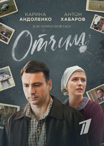 Отчим poster