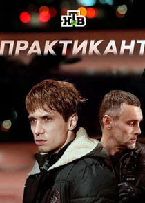 Практикант poster
