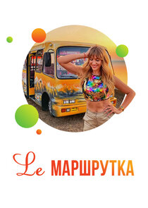 Lе маршрутка poster