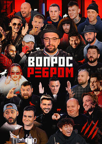 Вопрос ребром poster