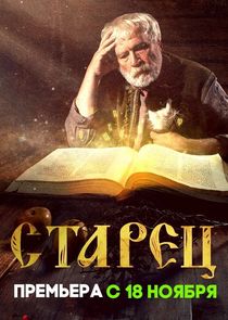Старец poster