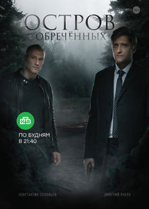 Остров обречённых poster
