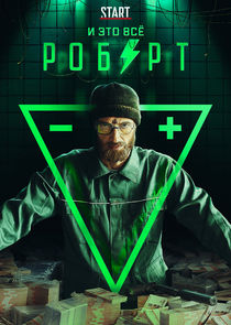 И это всё Роберт poster