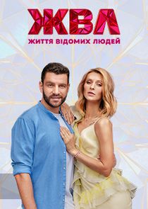 Життя відомих людей poster